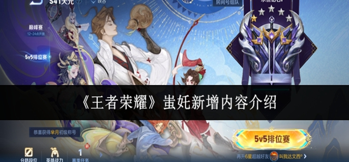 王者荣耀蚩奼新增内容