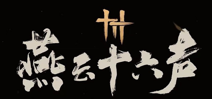 燕云十六声,免费情报任务,游戏攻略