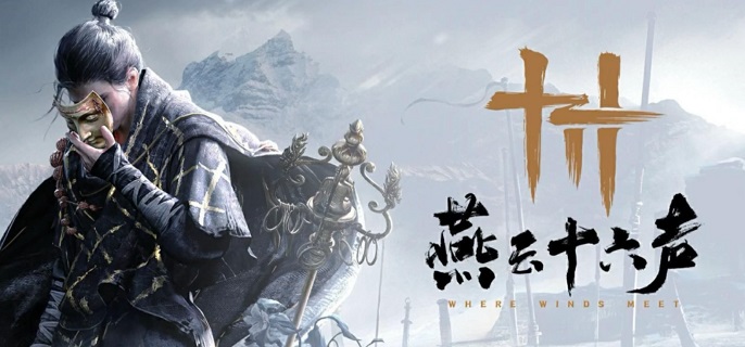 燕云十六声铁心难静任务攻略