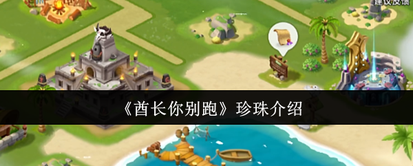 酋长你别跑 珍珠 获取方法