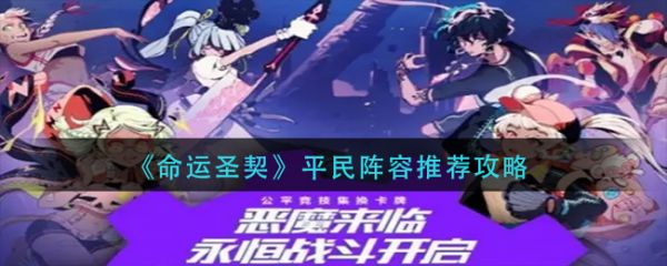 命运圣契平民阵容